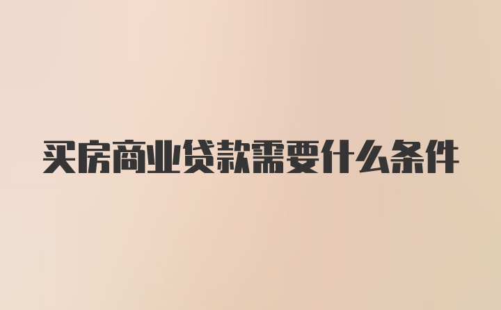 买房商业贷款需要什么条件