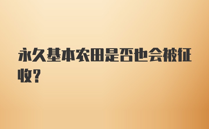 永久基本农田是否也会被征收？