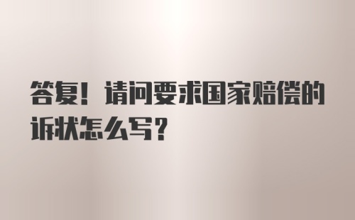 答复！请问要求国家赔偿的诉状怎么写？