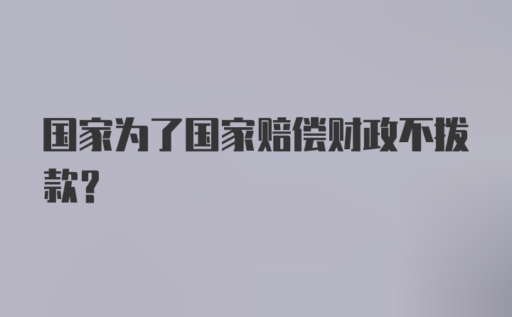 国家为了国家赔偿财政不拨款？