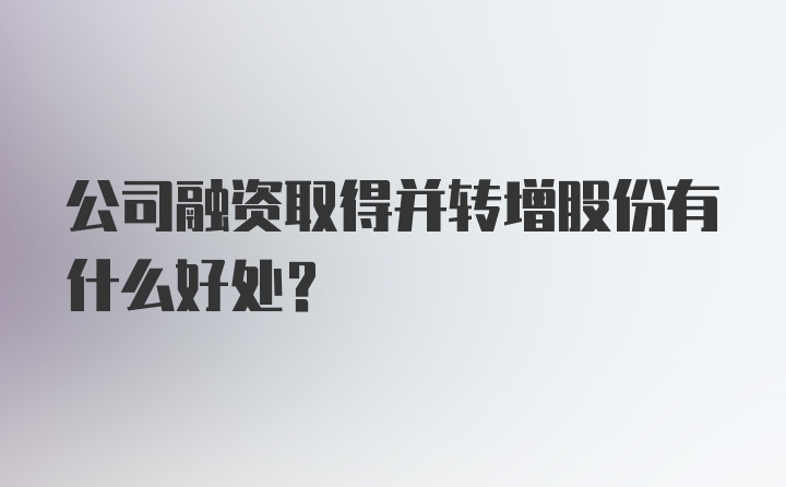 公司融资取得并转增股份有什么好处？