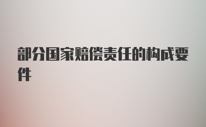 部分国家赔偿责任的构成要件