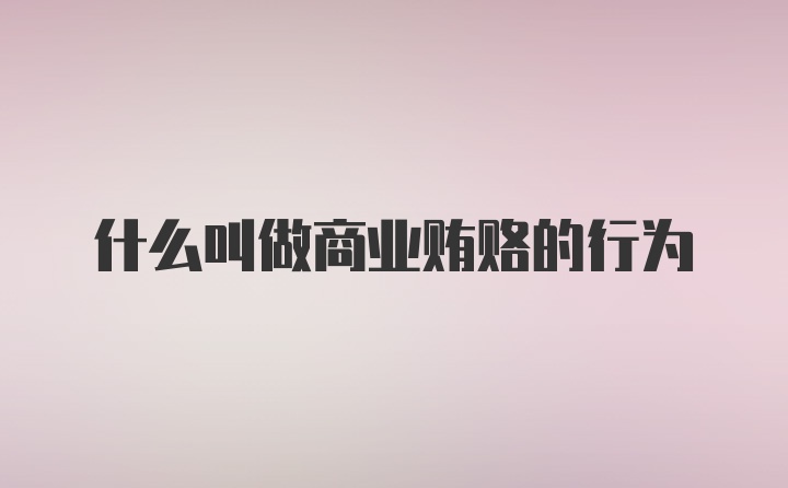 什么叫做商业贿赂的行为