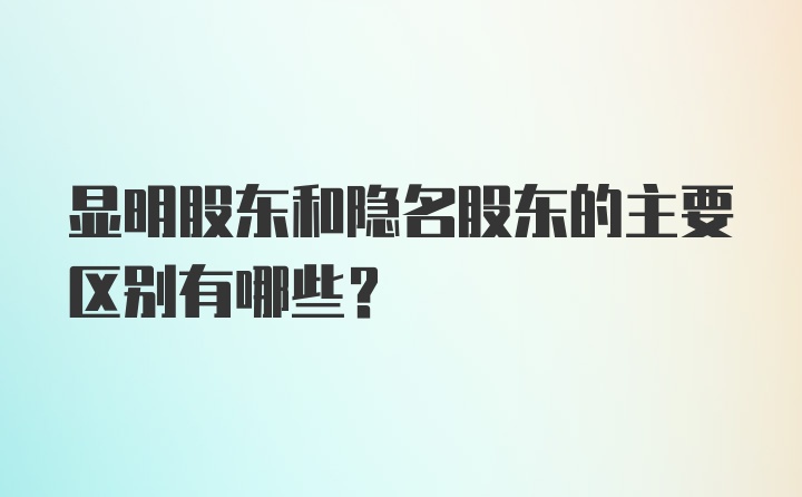 显明股东和隐名股东的主要区别有哪些？