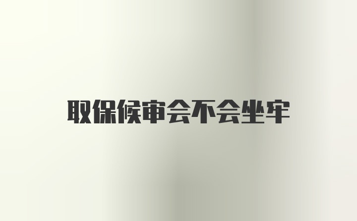 取保候审会不会坐牢