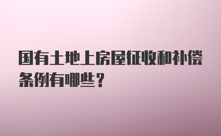 国有土地上房屋征收和补偿条例有哪些？