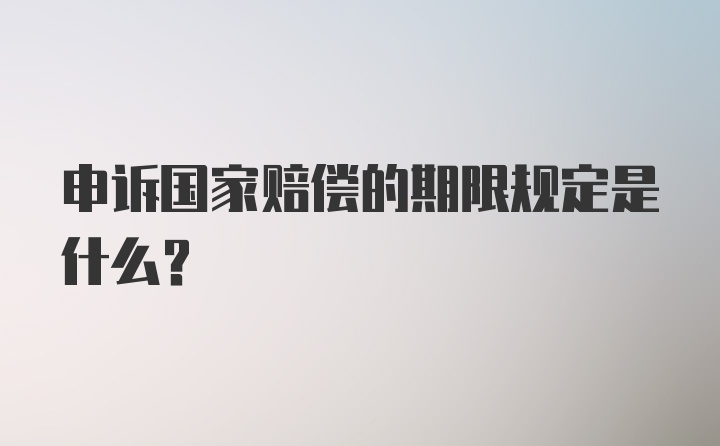 申诉国家赔偿的期限规定是什么？