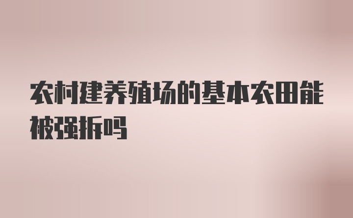 农村建养殖场的基本农田能被强拆吗