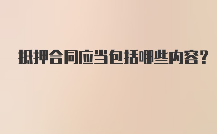 抵押合同应当包括哪些内容?