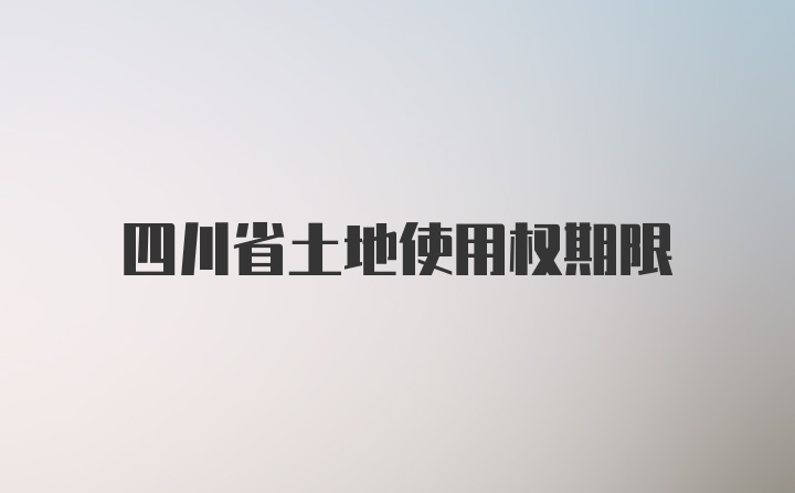 四川省土地使用权期限