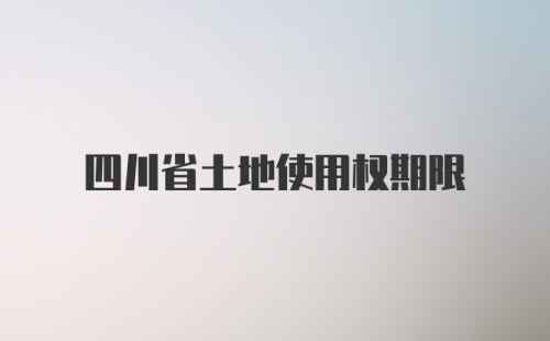 四川省土地使用权期限