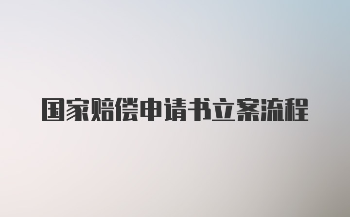 国家赔偿申请书立案流程