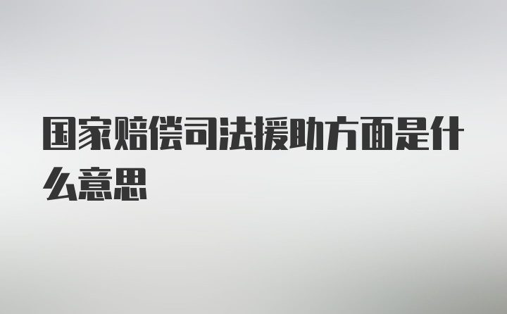 国家赔偿司法援助方面是什么意思