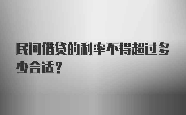 民间借贷的利率不得超过多少合适？