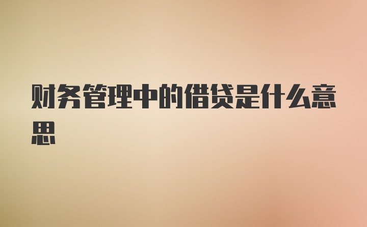 财务管理中的借贷是什么意思