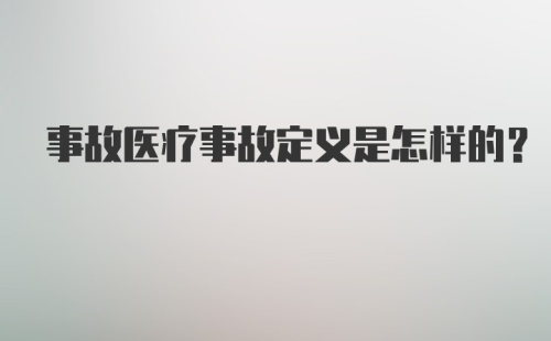 事故医疗事故定义是怎样的？