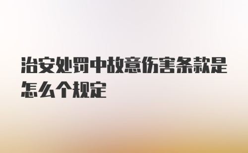 治安处罚中故意伤害条款是怎么个规定