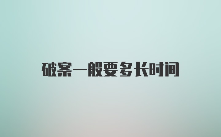 破案一般要多长时间