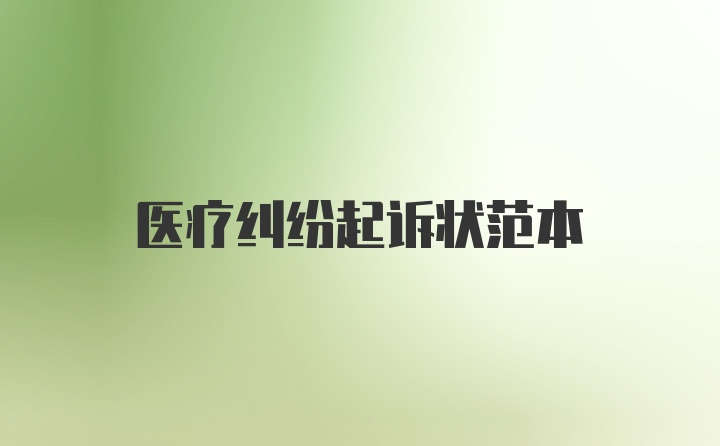 医疗纠纷起诉状范本