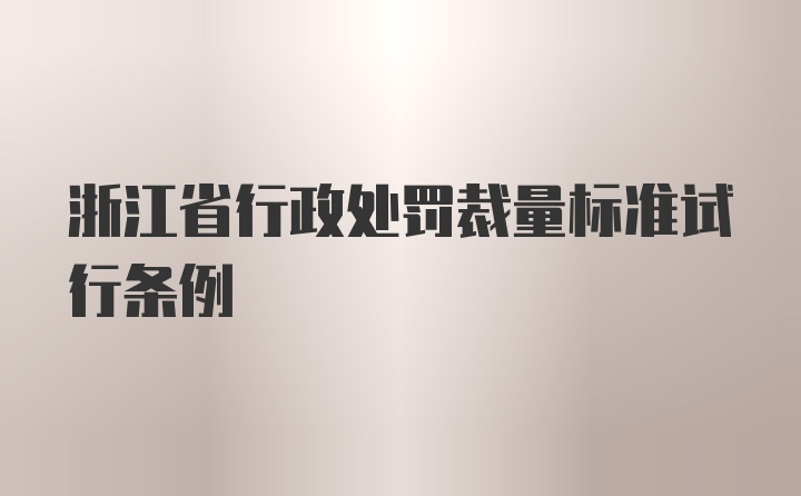 浙江省行政处罚裁量标准试行条例