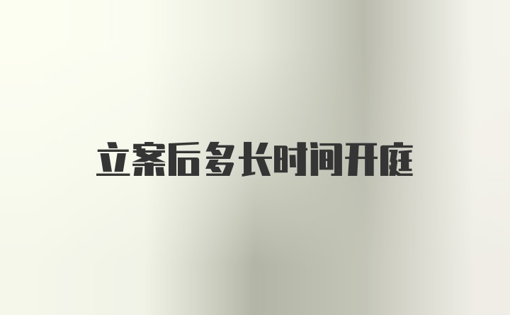 立案后多长时间开庭