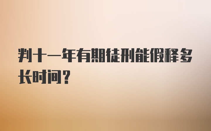 判十一年有期徒刑能假释多长时间？