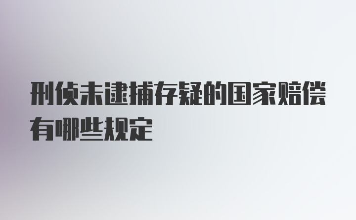 刑侦未逮捕存疑的国家赔偿有哪些规定