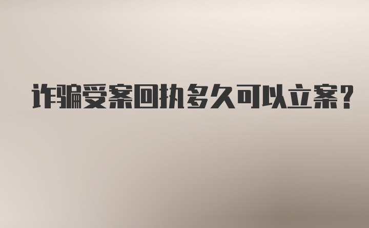 诈骗受案回执多久可以立案？