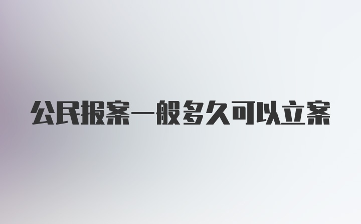 公民报案一般多久可以立案