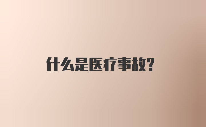 什么是医疗事故?