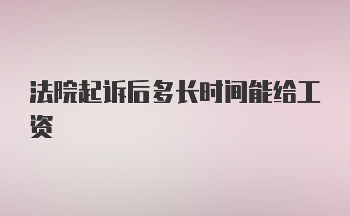 法院起诉后多长时间能给工资