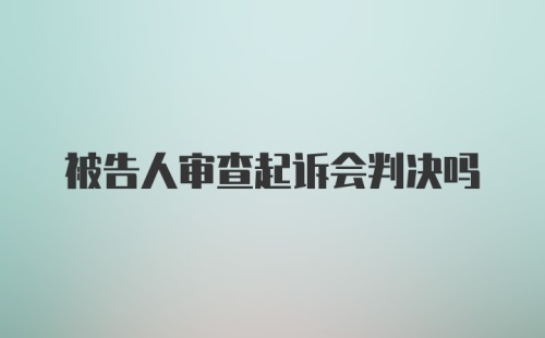 被告人审查起诉会判决吗