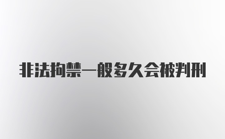 非法拘禁一般多久会被判刑