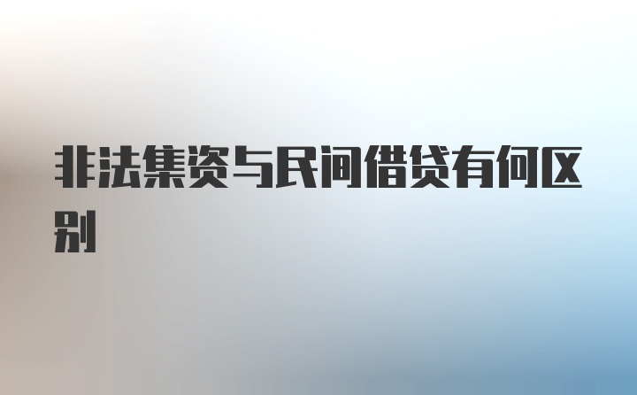 非法集资与民间借贷有何区别