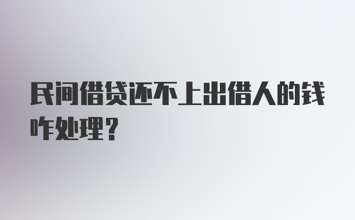 民间借贷还不上出借人的钱咋处理？