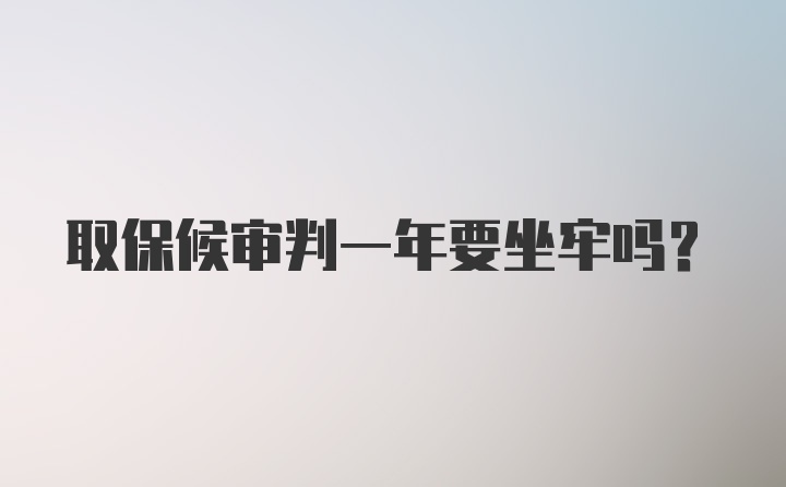 取保候审判一年要坐牢吗？