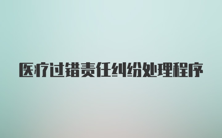 医疗过错责任纠纷处理程序