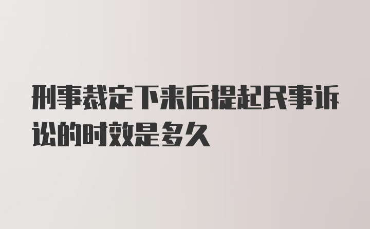 刑事裁定下来后提起民事诉讼的时效是多久