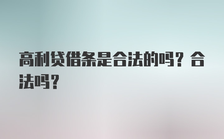 高利贷借条是合法的吗？合法吗？