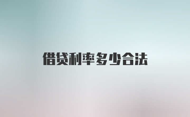 借贷利率多少合法