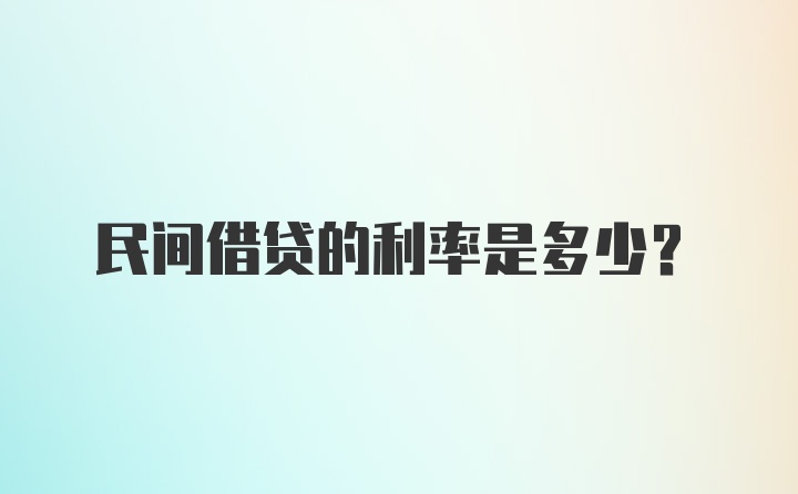 民间借贷的利率是多少？