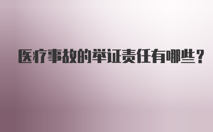 医疗事故的举证责任有哪些？