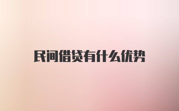 民间借贷有什么优势