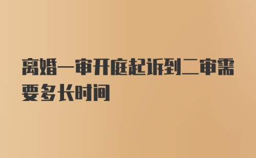 离婚一审开庭起诉到二审需要多长时间