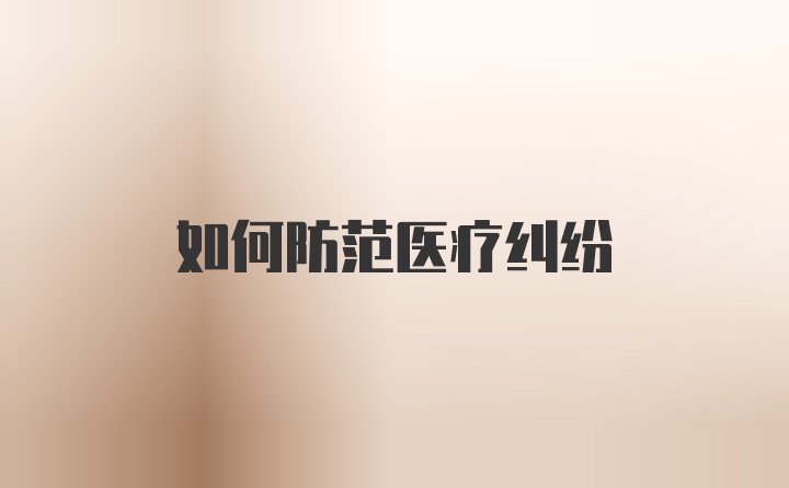 如何防范医疗纠纷