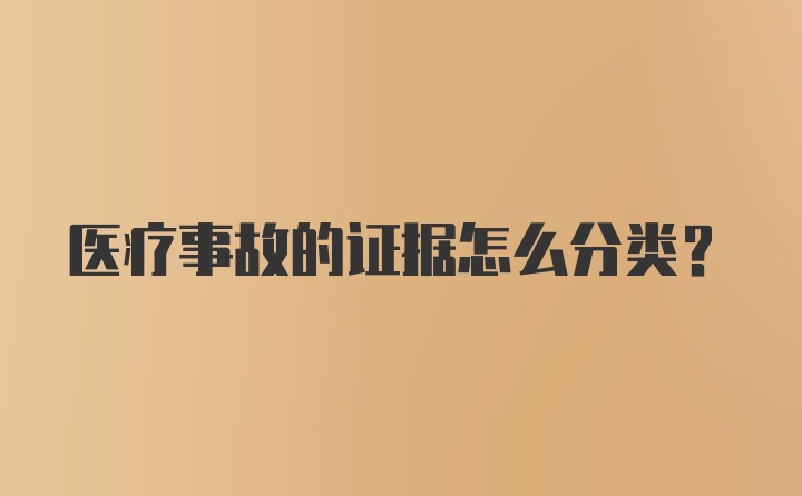 医疗事故的证据怎么分类？