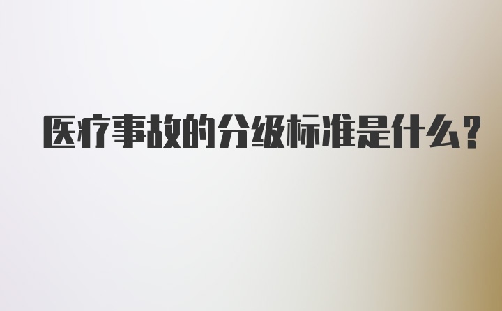 医疗事故的分级标准是什么？