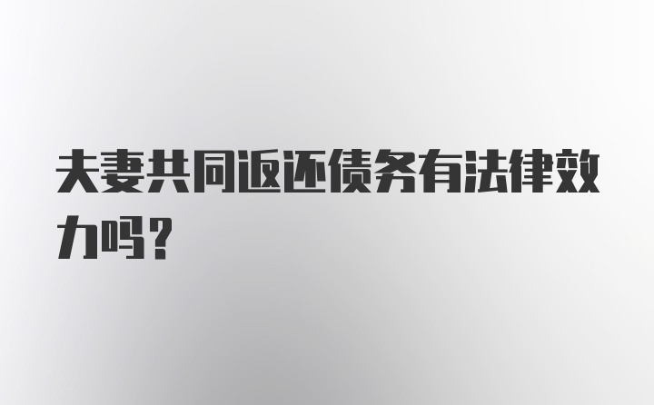 夫妻共同返还债务有法律效力吗？