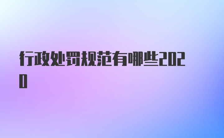 行政处罚规范有哪些2020