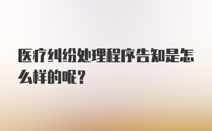 医疗纠纷处理程序告知是怎么样的呢？